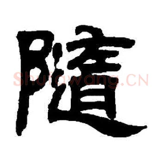隨字邓石如毛笔隶书书法写法,摘自邓石如毛笔隶书书法作品