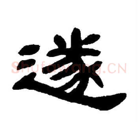 遂字邓石如毛笔隶书书法写法,摘自邓石如毛笔隶书书法作品