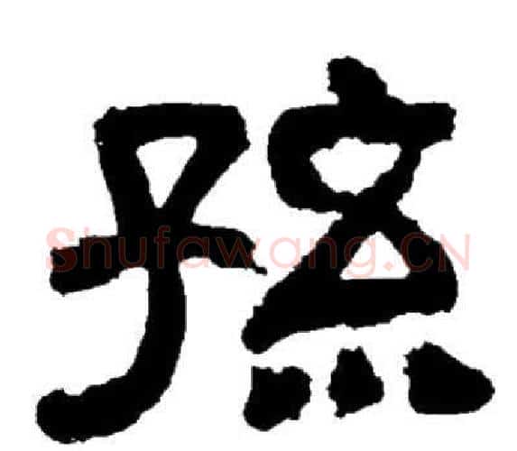孙字邓石如毛笔隶书书法写法,摘自邓石如毛笔隶书书法作品