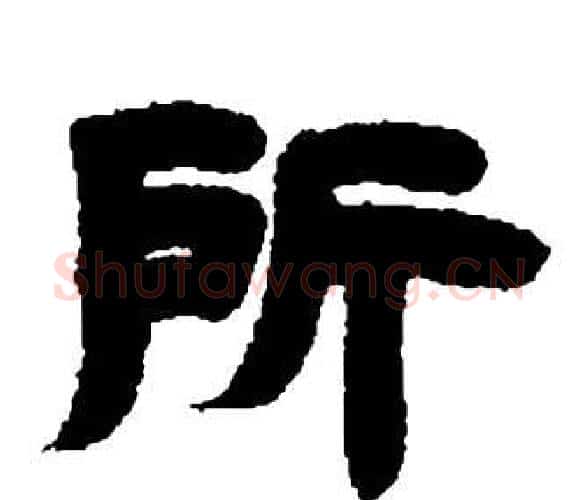 所字邓石如毛笔隶书书法写法,摘自张子西铭