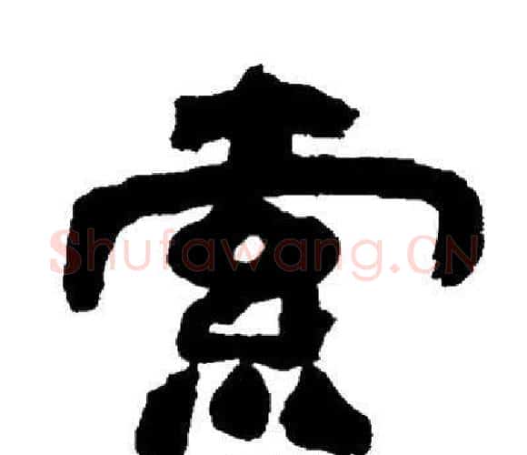 索字邓石如毛笔隶书书法写法,摘自邓石如毛笔隶书书法作品