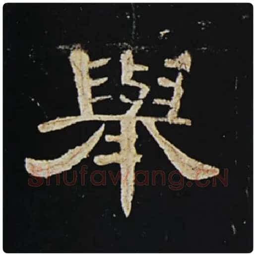 王敞毛笔隶书举字的写法,摘自王敞书法作品曹全碑