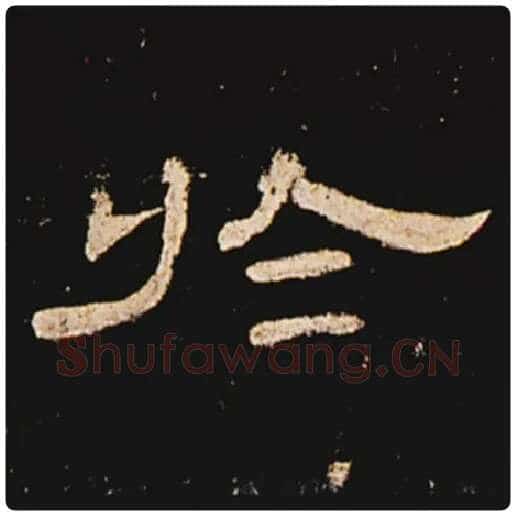 王敞毛笔隶书于字的写法,摘自王敞书法作品曹全碑