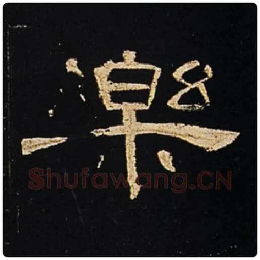 王敞毛笔隶书乐字的写法,摘自王敞书法作品曹全碑