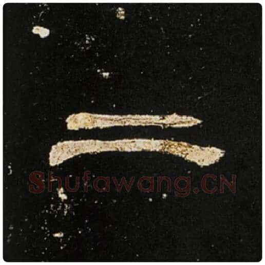 王敞毛笔隶书二字的写法,摘自王敞书法作品曹全碑