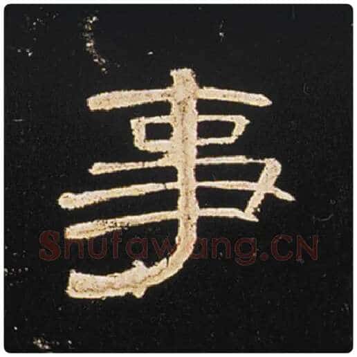 王敞毛笔隶书事字的写法,摘自王敞书法作品曹全碑