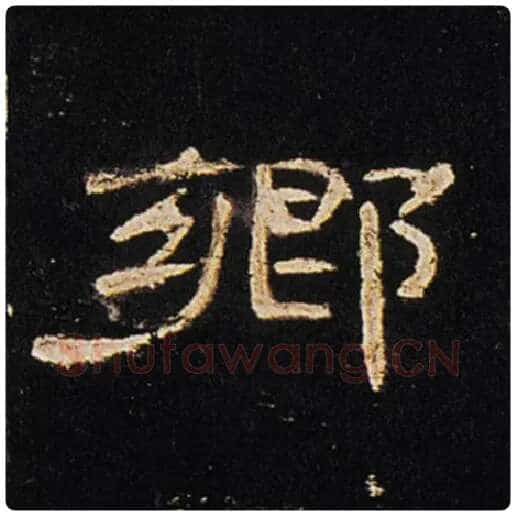 王敞毛笔隶书乡字的写法,摘自王敞书法作品曹全碑
