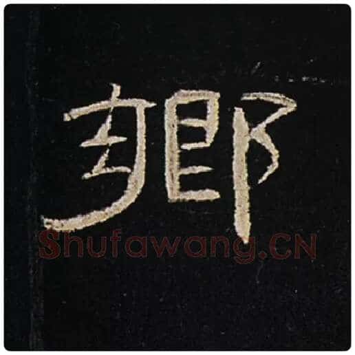 王敞毛笔隶书乡字的写法,摘自王敞书法作品曹全碑