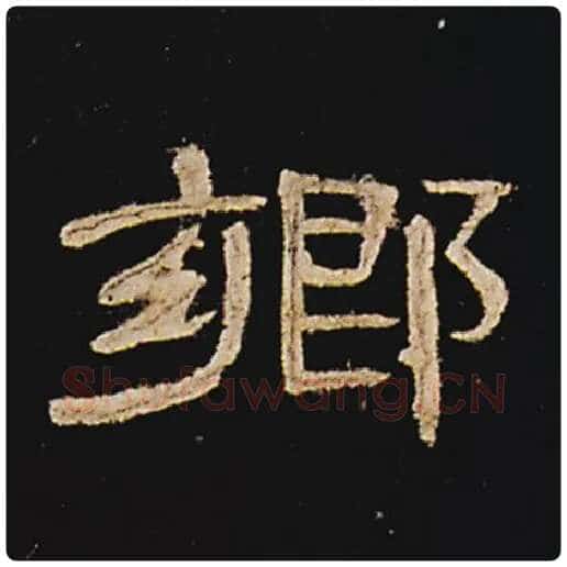 王敞毛笔隶书乡字的写法,摘自王敞书法作品曹全碑