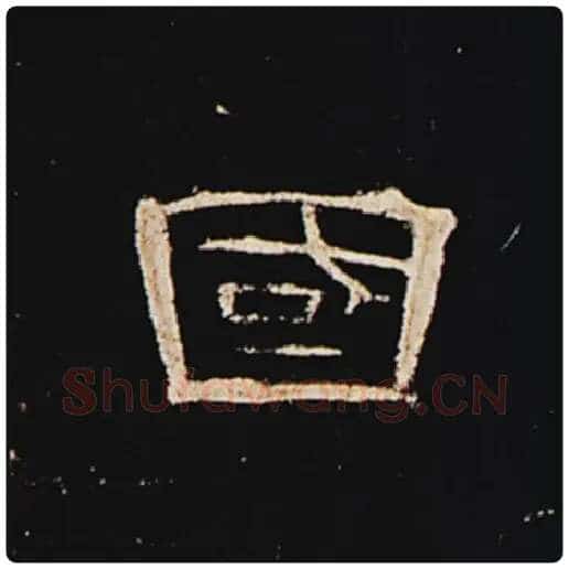 王敞毛笔隶书国字的写法,摘自王敞书法作品曹全碑