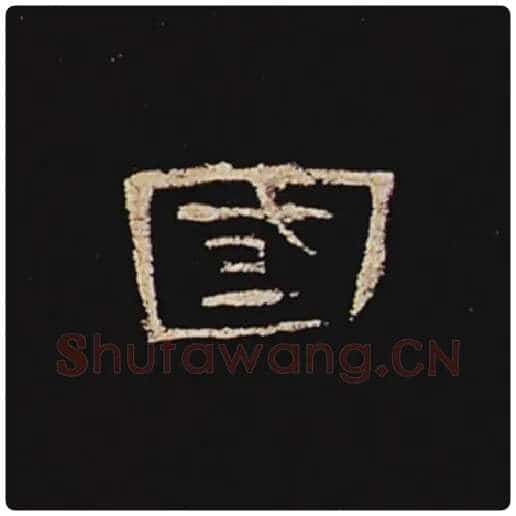 王敞毛笔隶书国字的写法,摘自王敞书法作品曹全碑