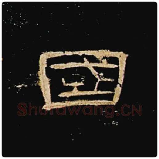 王敞毛笔隶书国字的写法,摘自王敞书法作品曹全碑
