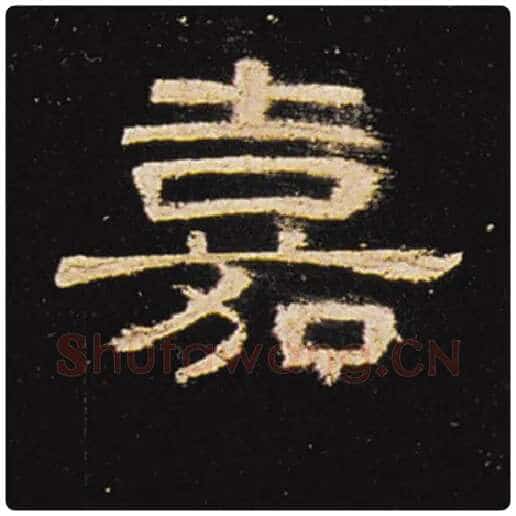 王敞毛笔隶书嘉字的写法,摘自王敞书法作品曹全碑