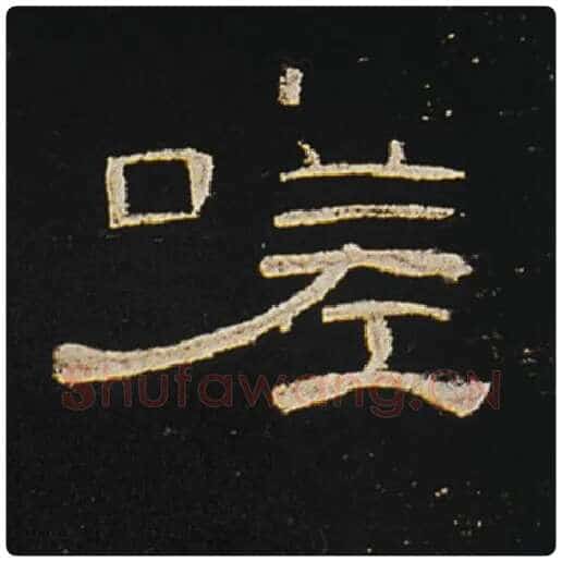 王敞毛笔隶书嗟字的写法,摘自王敞书法作品曹全碑
