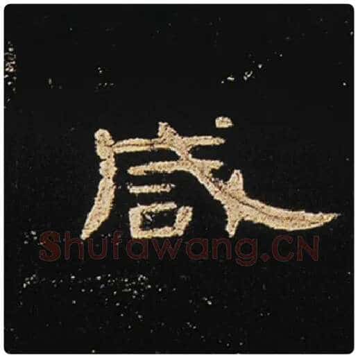 王敞毛笔隶书咸字的写法,摘自王敞书法作品曹全碑