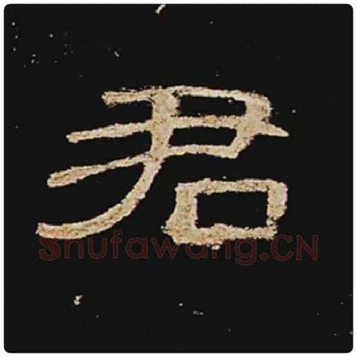 王敞毛笔隶书君字的写法,摘自王敞书法作品曹全碑