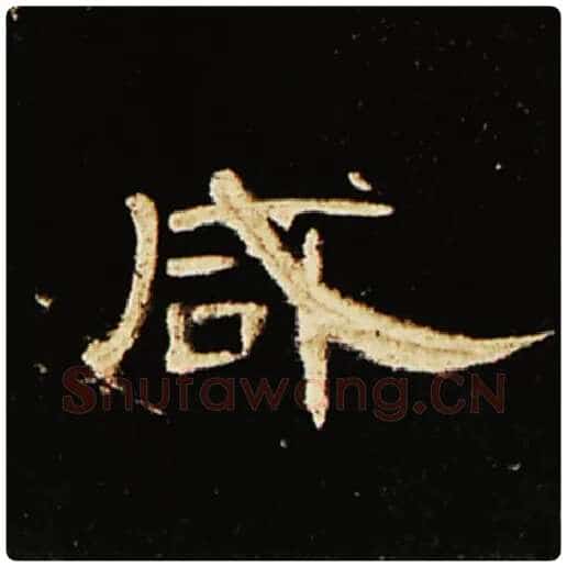 王敞毛笔隶书咸字的写法,摘自王敞书法作品曹全碑