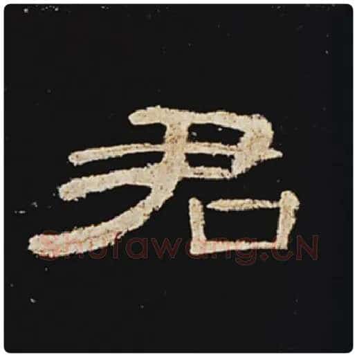 王敞毛笔隶书君字的写法,摘自王敞书法作品曹全碑