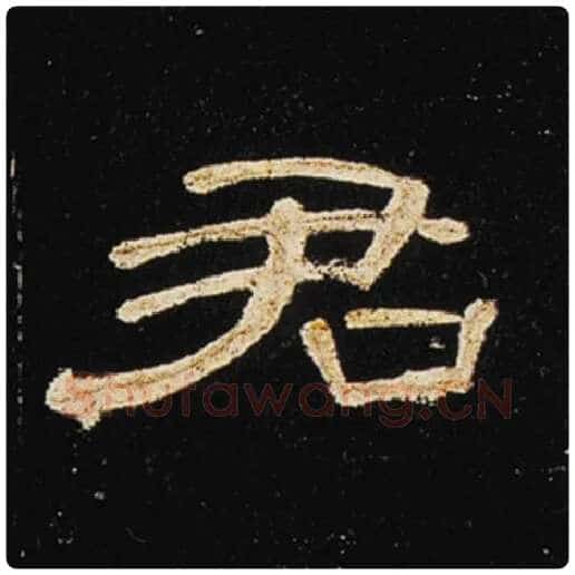 王敞毛笔隶书君字的写法,摘自王敞书法作品曹全碑