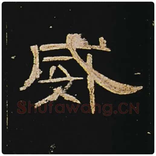 王敞毛笔隶书威字的写法,摘自王敞书法作品曹全碑
