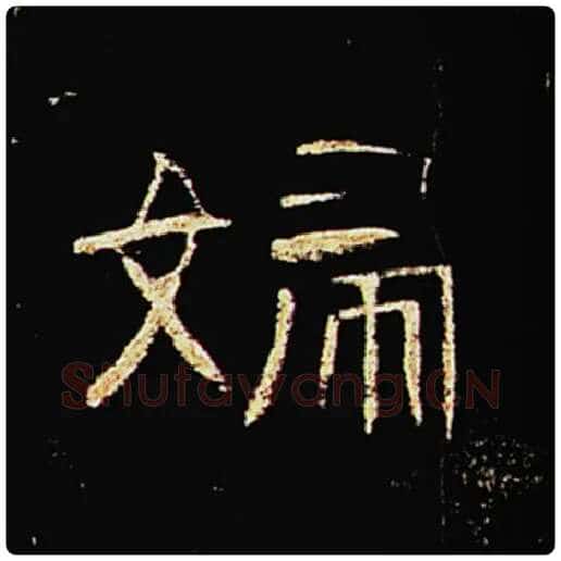王敞毛笔隶书妇字的写法,摘自王敞书法作品曹全碑