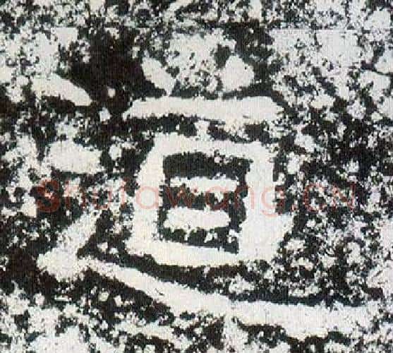 道字仇靖毛笔隶书书法写法,摘自西狭颂
