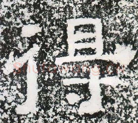 得字仇靖毛笔隶书书法写法,摘自西狭颂