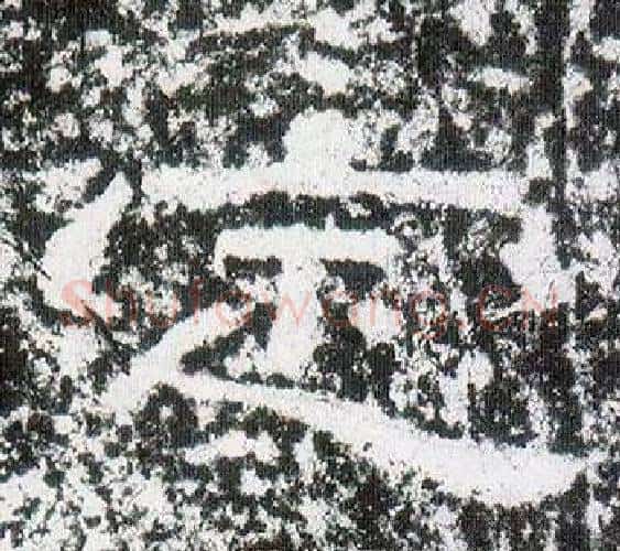 定字仇靖毛笔隶书书法写法,摘自西狭颂