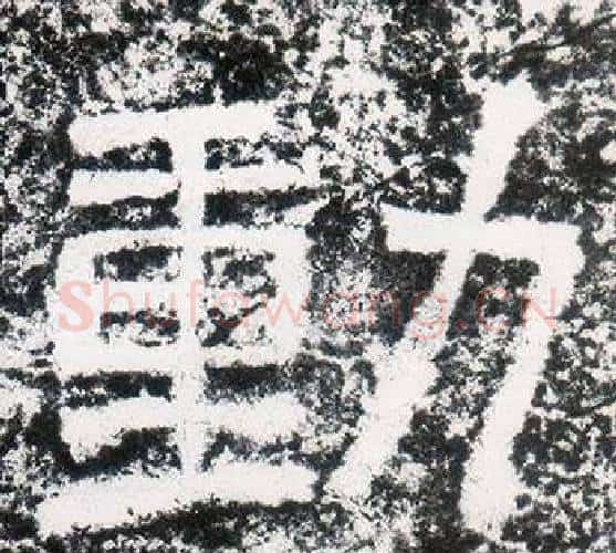 動字仇靖毛笔隶书书法写法,摘自西狭颂