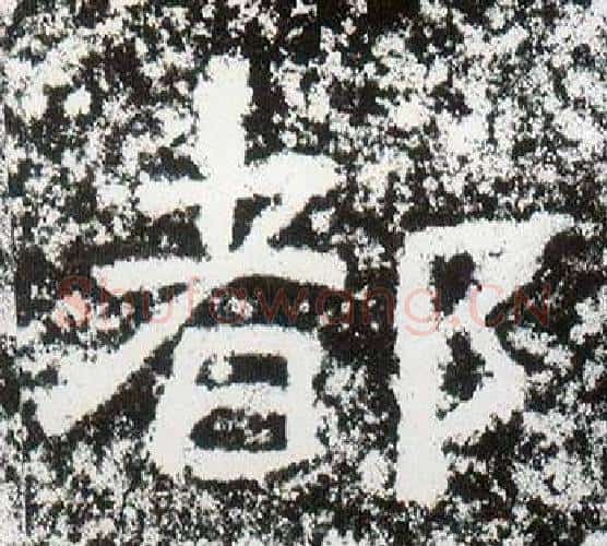 都字仇靖毛笔隶书书法写法,摘自西狭颂