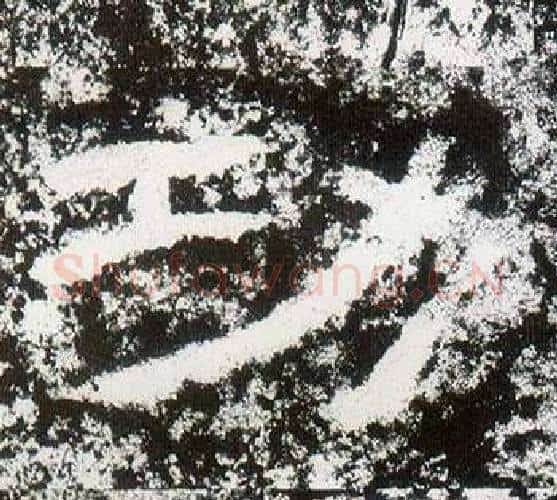 功字仇靖毛笔隶书书法写法,摘自西狭颂