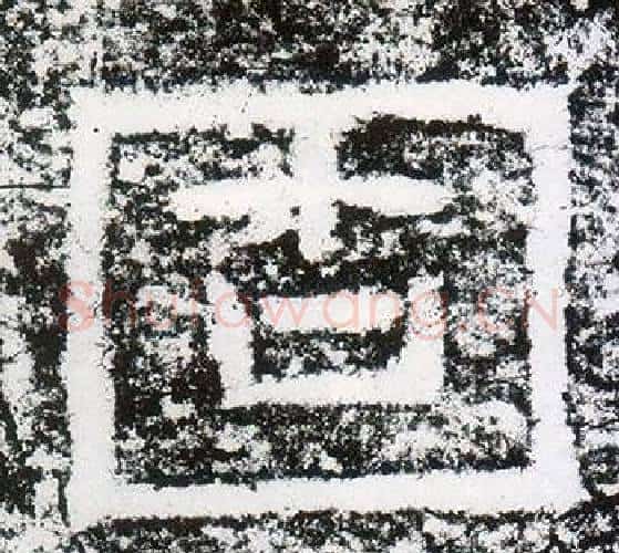 固字仇靖毛笔隶书书法写法,摘自西狭颂