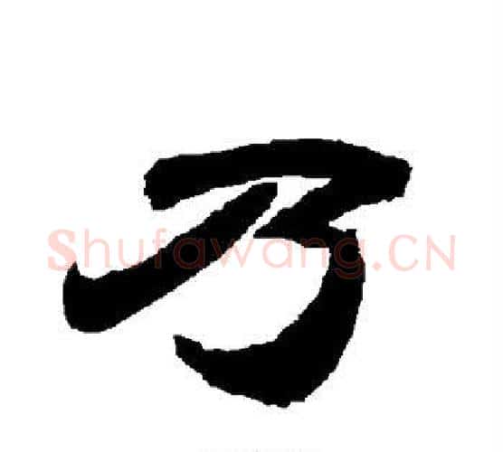 乃字唐玄宗毛笔隶书书法写法,摘自唐玄宗毛笔隶书书法作品
