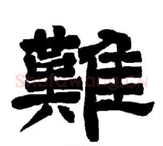 难字唐玄宗毛笔隶书书法写法,摘自唐玄宗毛笔隶书书法作品