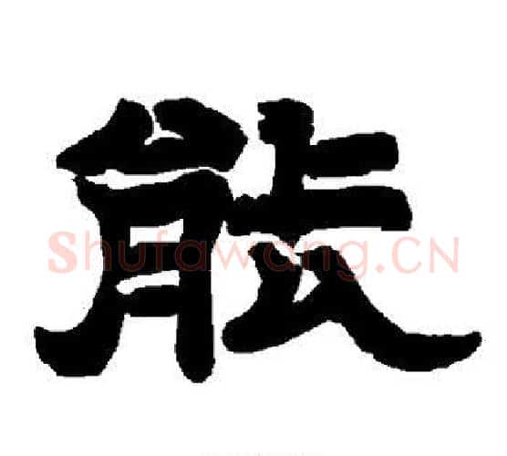 能字唐玄宗毛笔隶书书法写法,摘自唐玄宗毛笔隶书书法作品