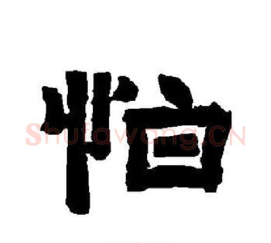 怕字唐玄宗毛笔隶书书法写法,摘自唐玄宗毛笔隶书书法作品