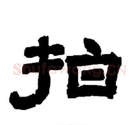 拍字唐玄宗毛笔隶书书法写法,摘自唐玄宗毛笔隶书书法作品