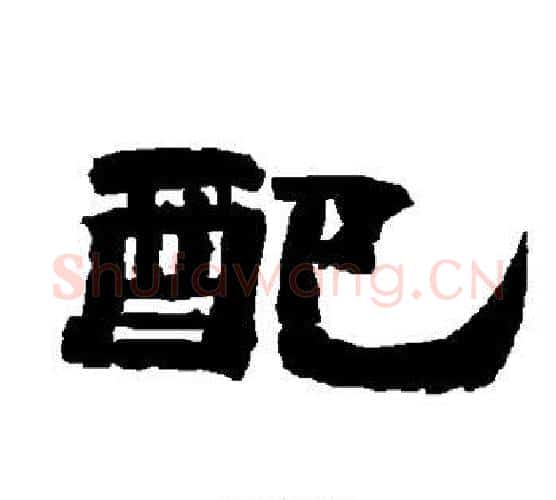 配字唐玄宗毛笔隶书书法写法,摘自唐玄宗毛笔隶书书法作品