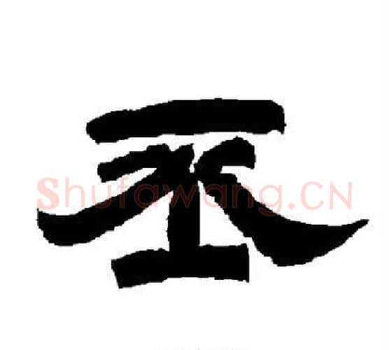 丕字唐玄宗毛笔隶书书法写法,摘自唐玄宗毛笔隶书书法作品
