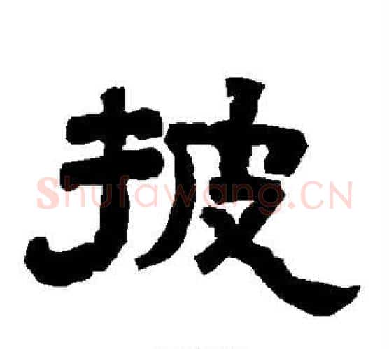 披字唐玄宗毛笔隶书书法写法,摘自唐玄宗毛笔隶书书法作品