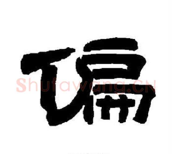 偏字唐玄宗毛笔隶书书法写法,摘自唐玄宗毛笔隶书书法作品