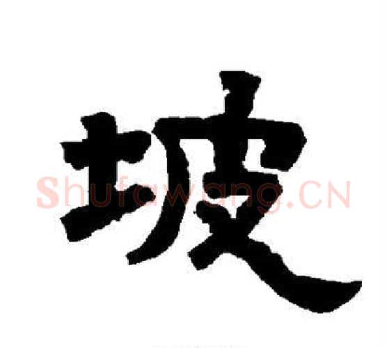 坡字唐玄宗毛笔隶书书法写法,摘自唐玄宗毛笔隶书书法作品