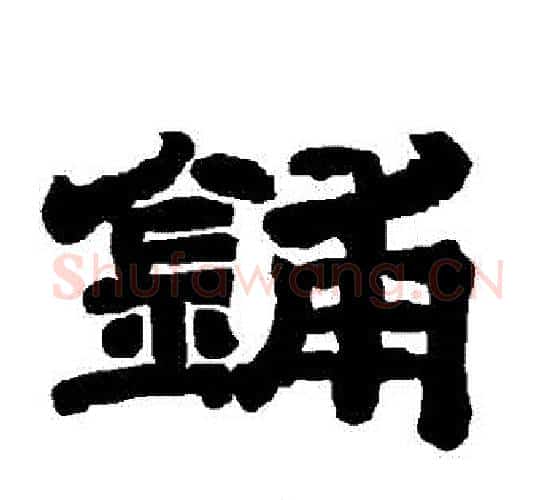 鋪字唐玄宗毛笔隶书书法写法,摘自唐玄宗毛笔隶书书法作品