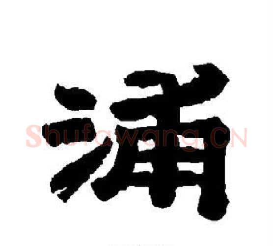 浦字唐玄宗毛笔隶书书法写法,摘自唐玄宗毛笔隶书书法作品