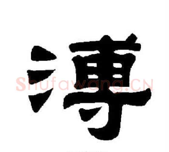 溥字唐玄宗毛笔隶书书法写法,摘自唐玄宗毛笔隶书书法作品