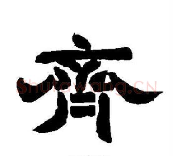 齐字唐玄宗毛笔隶书书法写法,摘自唐玄宗毛笔隶书书法作品