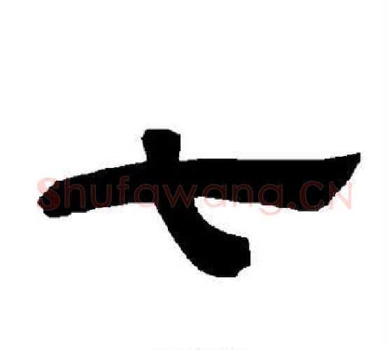七字唐玄宗毛笔隶书书法写法,摘自唐玄宗毛笔隶书书法作品