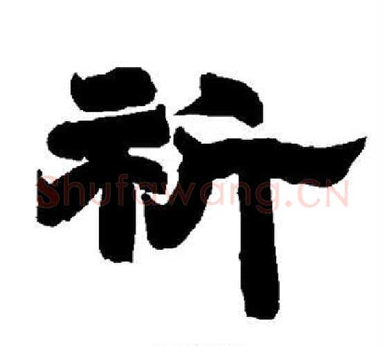祈字唐玄宗毛笔隶书书法写法,摘自唐玄宗毛笔隶书书法作品