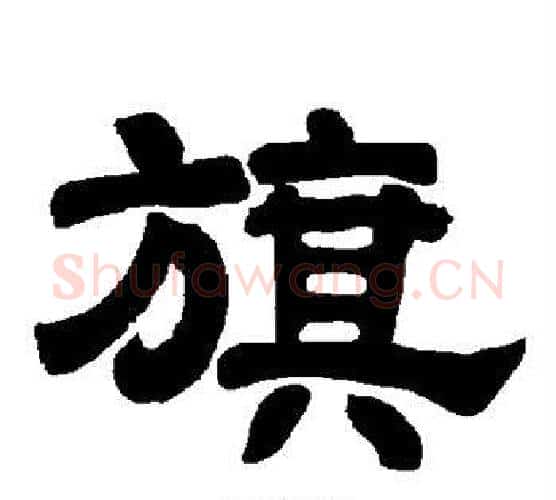 旗字唐玄宗毛笔隶书书法写法,摘自唐玄宗毛笔隶书书法作品