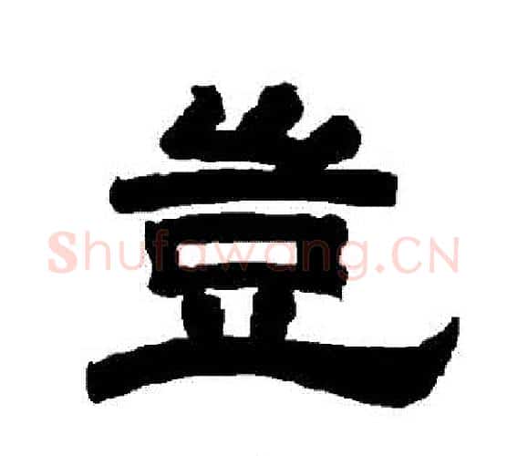 豈字唐玄宗毛笔隶书书法写法,摘自唐玄宗毛笔隶书书法作品